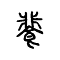 餥 餥