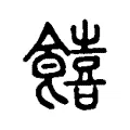 糦 糦