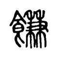 䭑 䭑