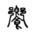 饗 饗