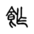 飵 飵