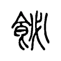 飶 飶