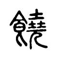 饒 饒