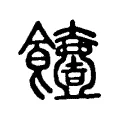 饐 饐