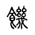 饑 饑
