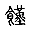 饉 饉