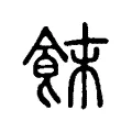 䬴 䬴