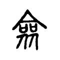僉 僉