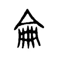 𠎚 𠎚