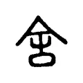 舍 舍