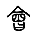 㣛 㣛