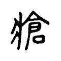 牄 牄