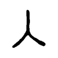 入 入