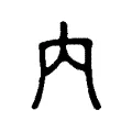 內 內