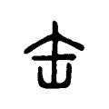 缶 缶