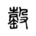 䍍 䍍