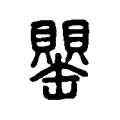 罌 罌