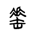 𦉈