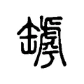 罅 罅