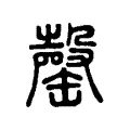 罄 罄