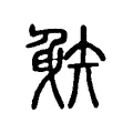 射 射
