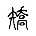矯 矯