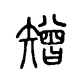 矰 矰