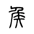 𥎦
