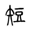 短 短