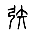 矤
