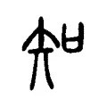知 知