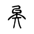 矣 矣