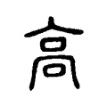 高 高