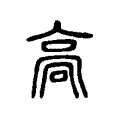 廎 廎