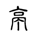 亭 亭