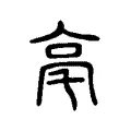 亳 亳
