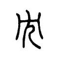 冘 冘