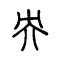 央 央