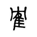 隺 隺