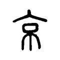 𢂋 𢂋