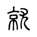 𡰗 𡰗