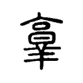 𠆆 𠆆