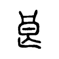 𥭷 𥭷
