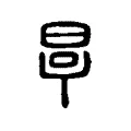 𣆪 𣆪