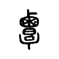 覃 覃