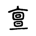 亶 亶
