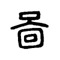 𠴿