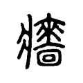 𤖧 𤖧