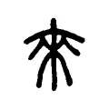 來 來