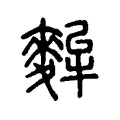 𦭷 𦭷